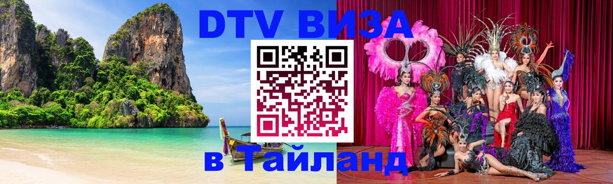Долгосрочная виза DTV в Тайланд 