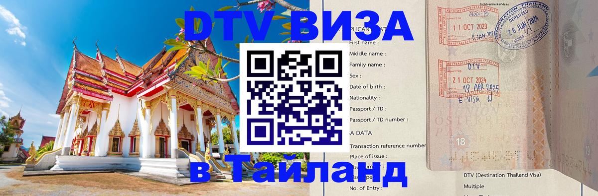 Стоимость и условия DTV визы — оформление в Таиланд под ключ - Эль-Кувейт 